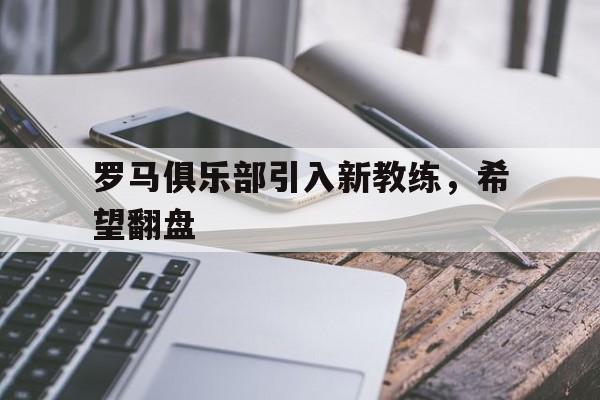 罗马俱乐部引入新教练，希望翻盘